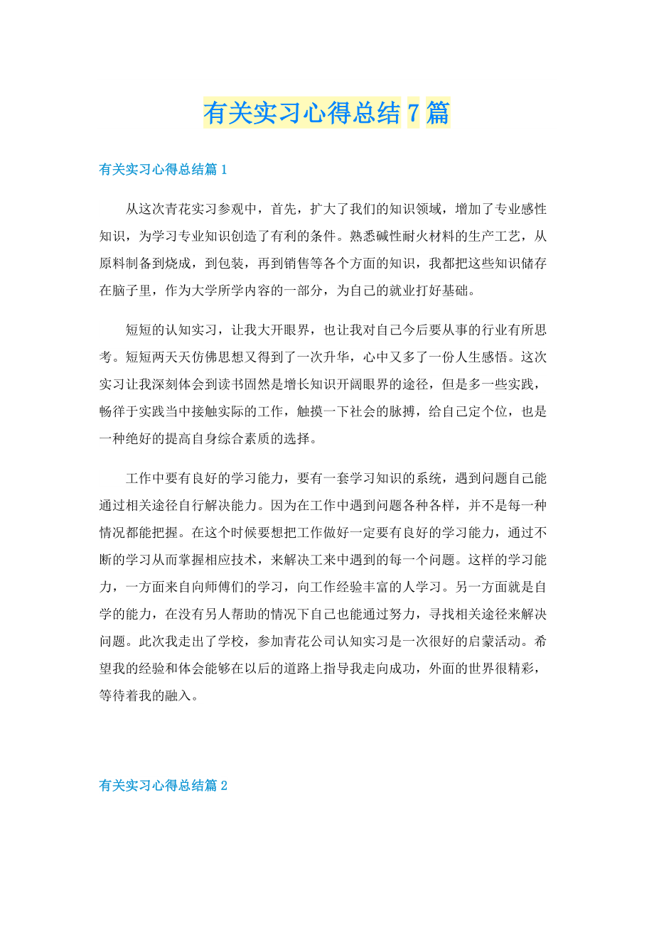 有关实习心得总结7篇.doc_第1页