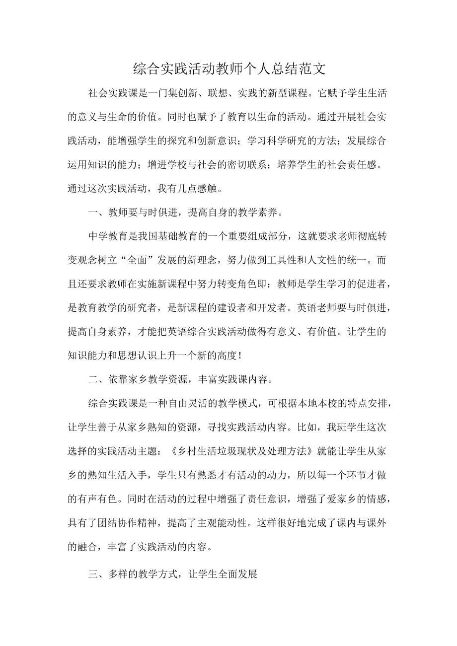 综合实践活动教师个人总结范文.docx_第1页