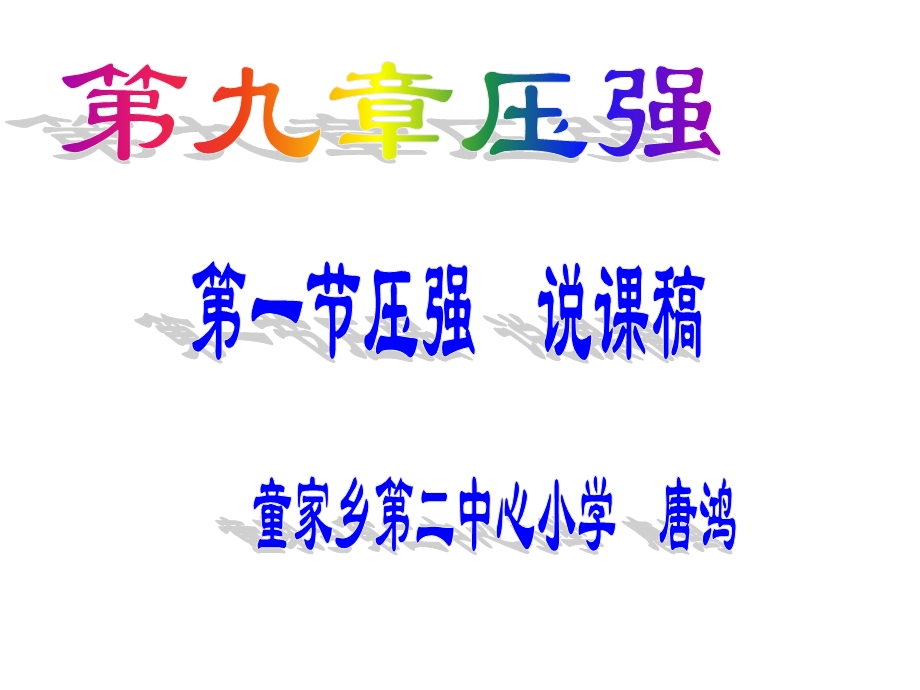 教科版压强说课ppt课件.ppt_第1页