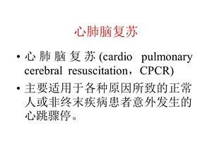 心肺脑复苏2a课件.ppt