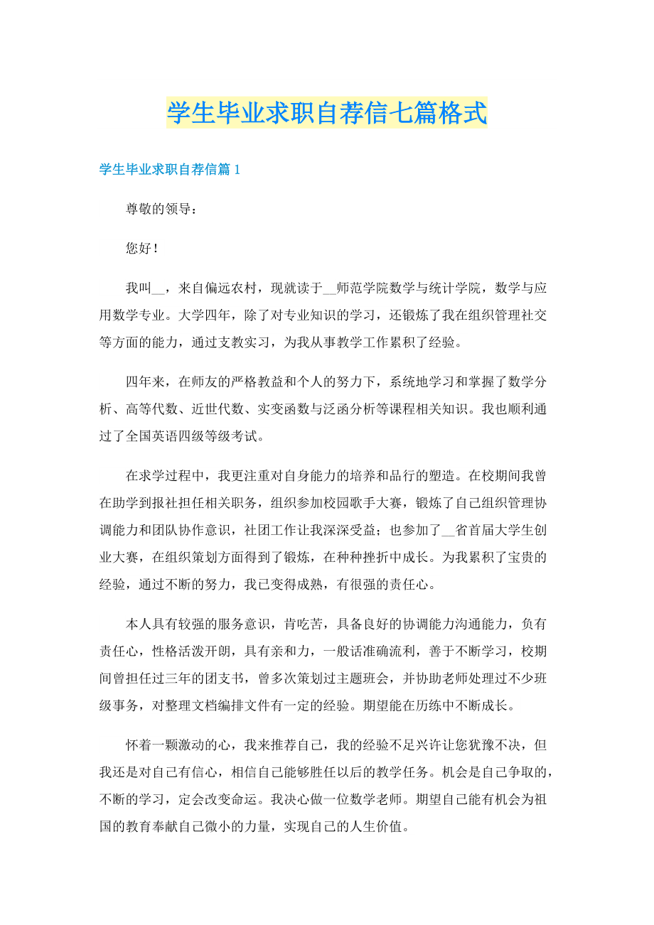 学生毕业求职自荐信七篇格式.doc_第1页