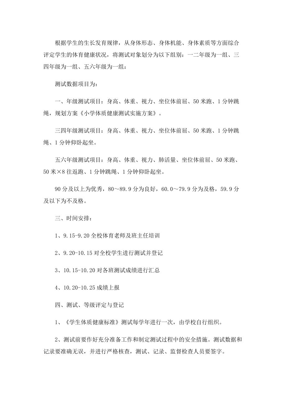 学校体质健康测试方案.doc_第2页