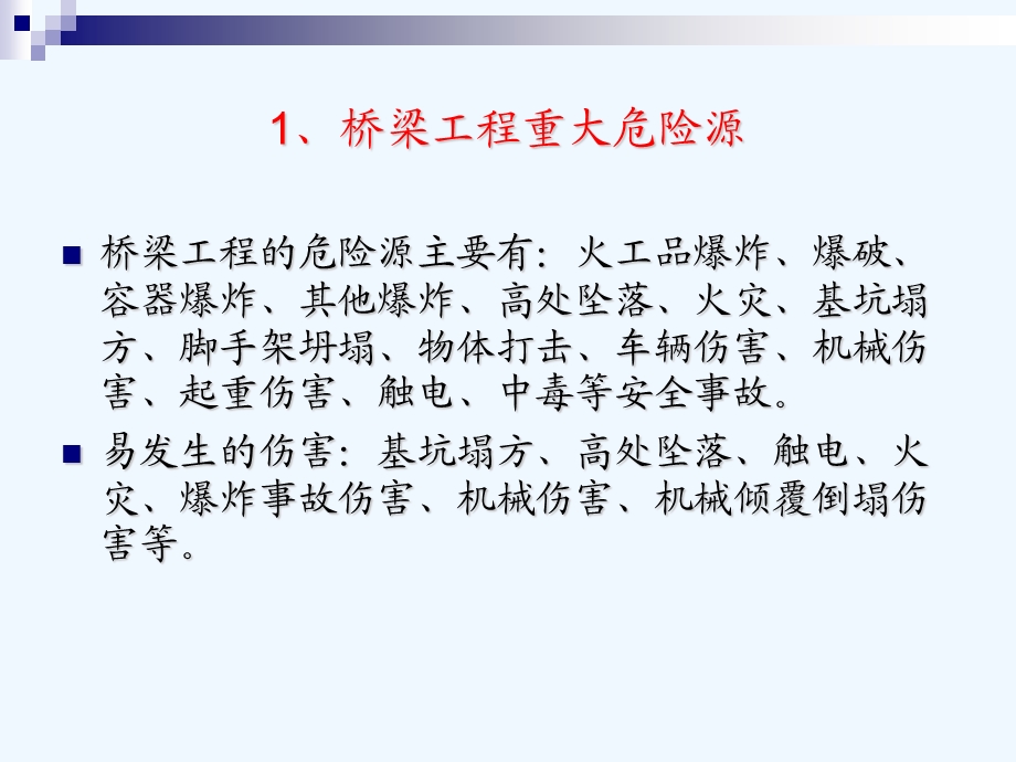 市政、桥梁施工重大危险源识别课件.ppt_第2页