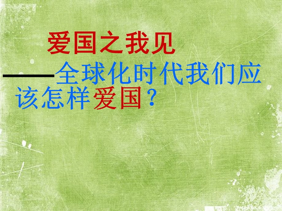 爱国主义讲座课件.ppt_第1页