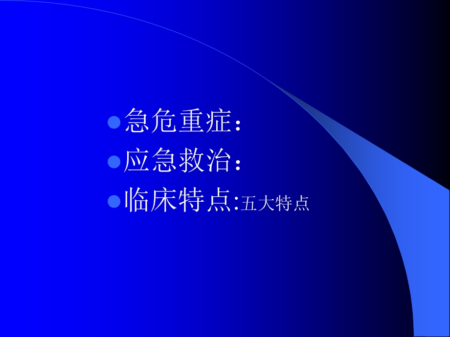 急危重症的识别与应急抢救课件.ppt_第3页