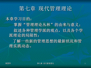 现代管理理论ppt课件.ppt