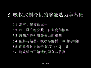 溶液热力学基础课件.ppt