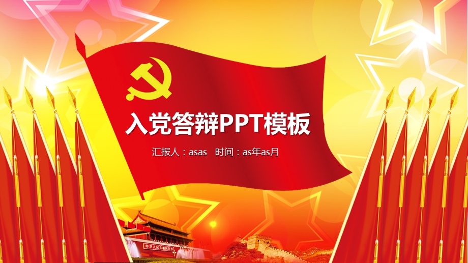 预备党员入党答辩申请精美PPT模板课件.pptx_第1页