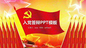 预备党员入党答辩申请精美PPT模板课件.pptx