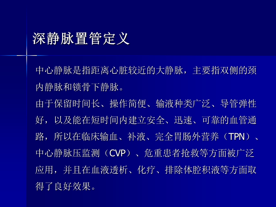 深静脉置管术的配合与护理课件.ppt_第2页