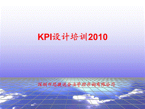 深圳市XX企业管理咨询有限公司 KPI设计培训课件.ppt