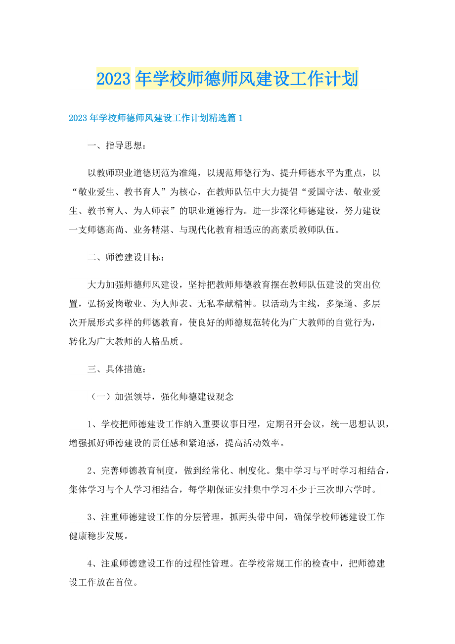 2023年学校师德师风建设工作计划.doc_第1页