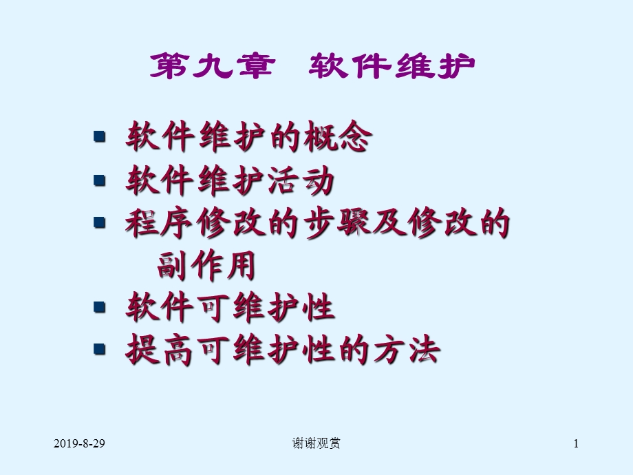 软件维护的概念课件.ppt_第1页