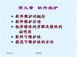 软件维护的概念课件.ppt