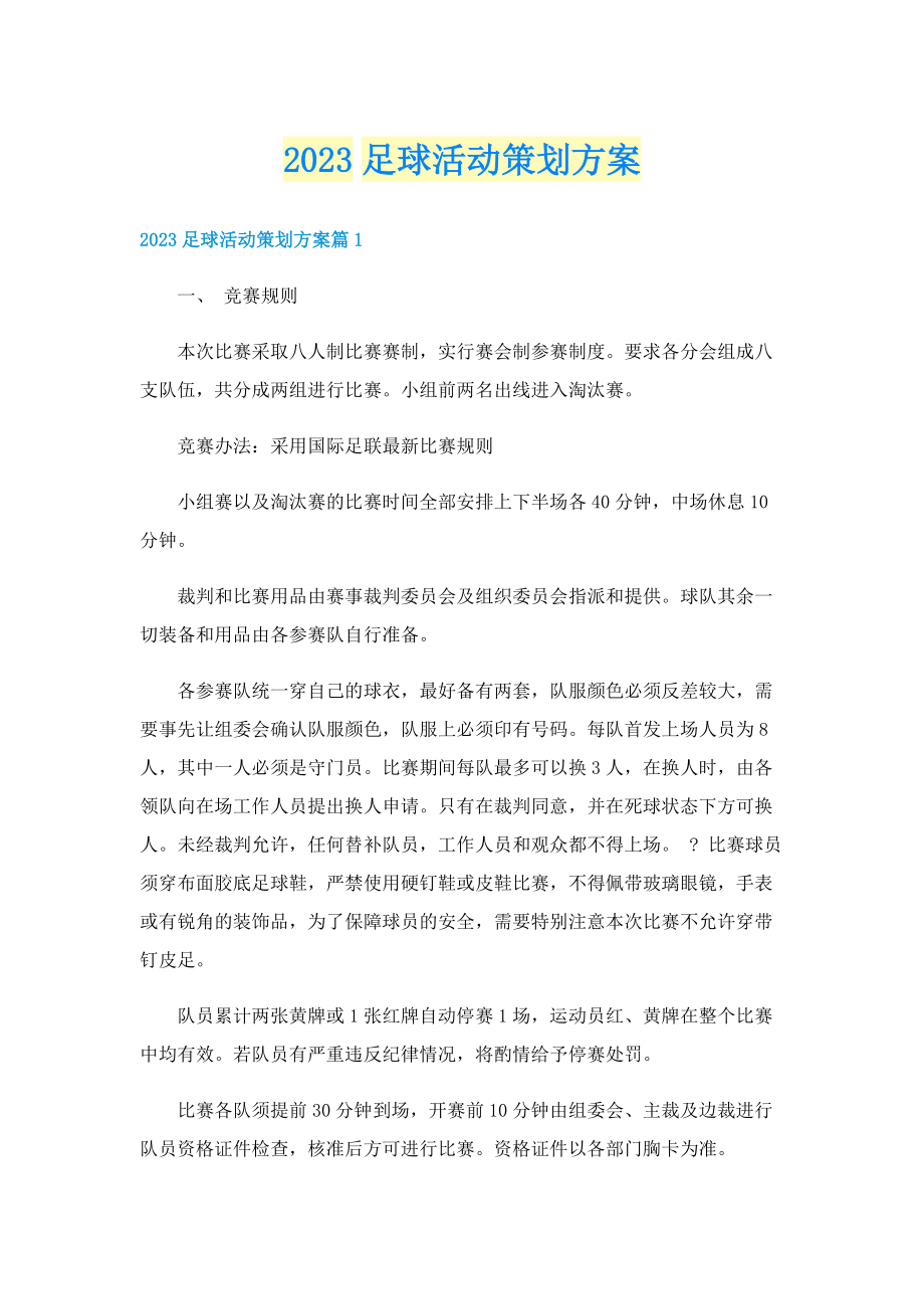 2023足球活动策划方案.doc_第1页