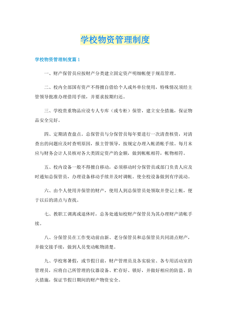 学校物资管理制度.doc_第1页