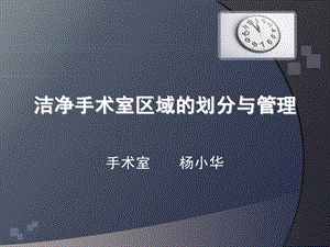 洁净手术室课件.ppt