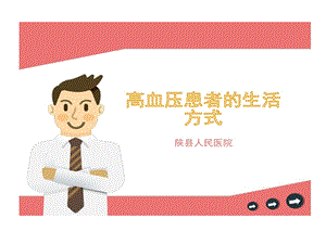 高血压健康生活方式课件.ppt