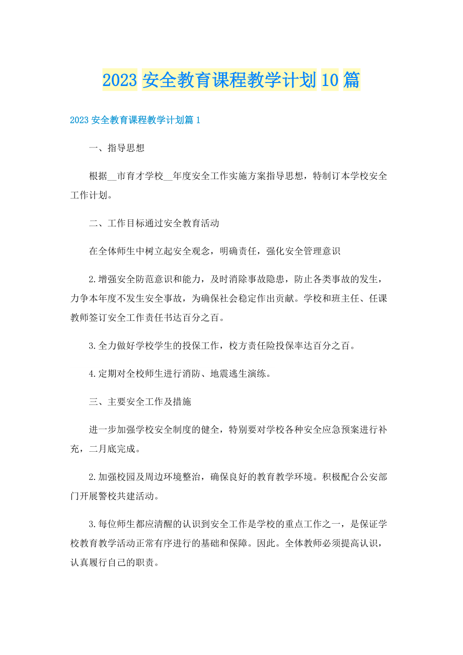 2023安全教育课程教学计划10篇.doc_第1页