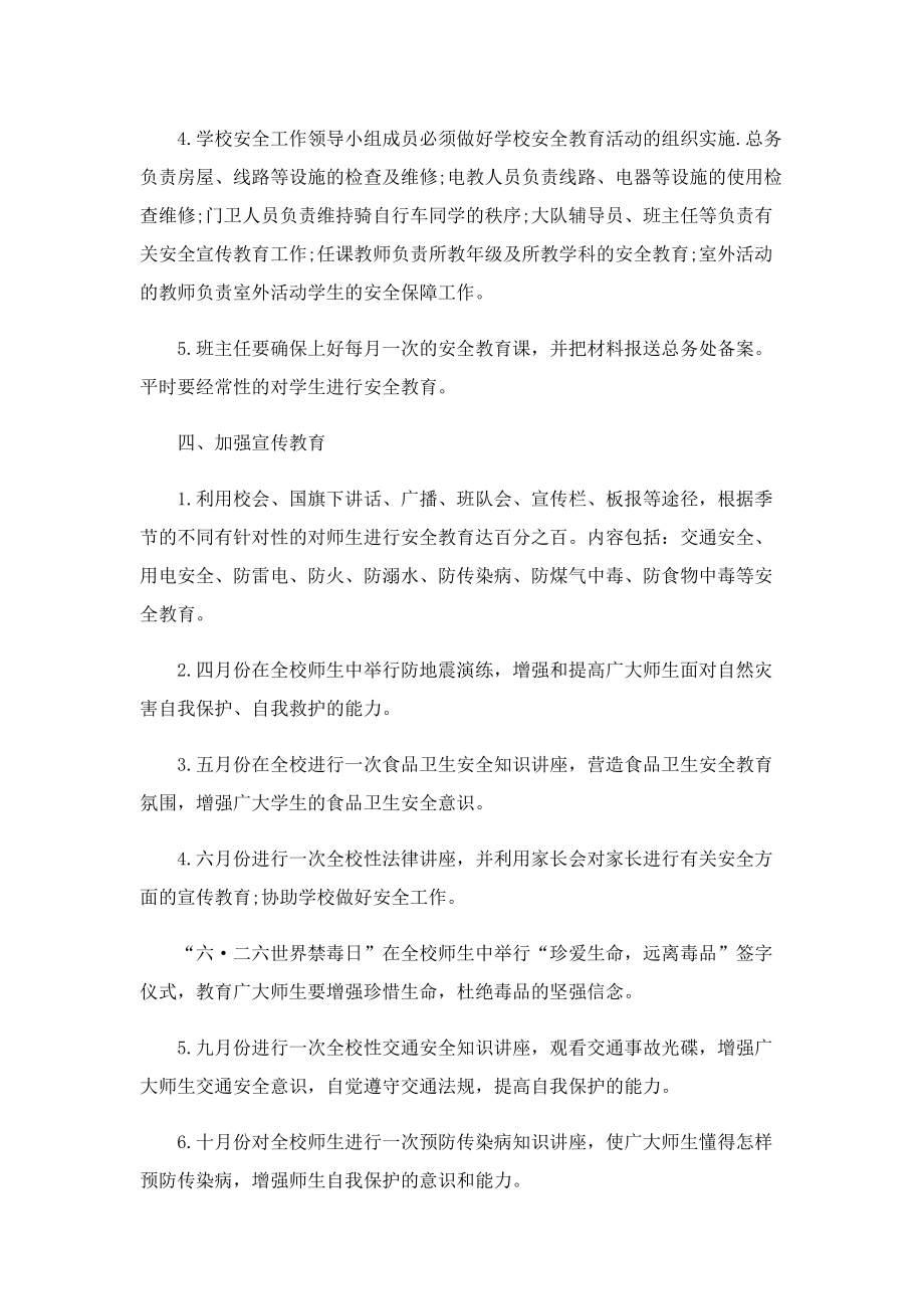 2023安全教育课程教学计划10篇.doc_第2页