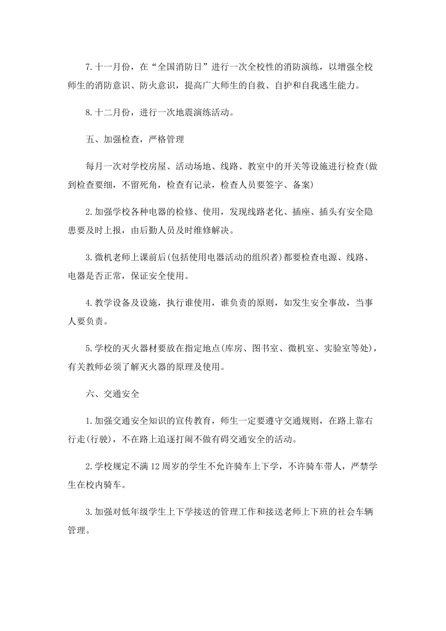 2023安全教育课程教学计划10篇.doc_第3页