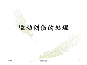 运动创伤的处理课件.ppt