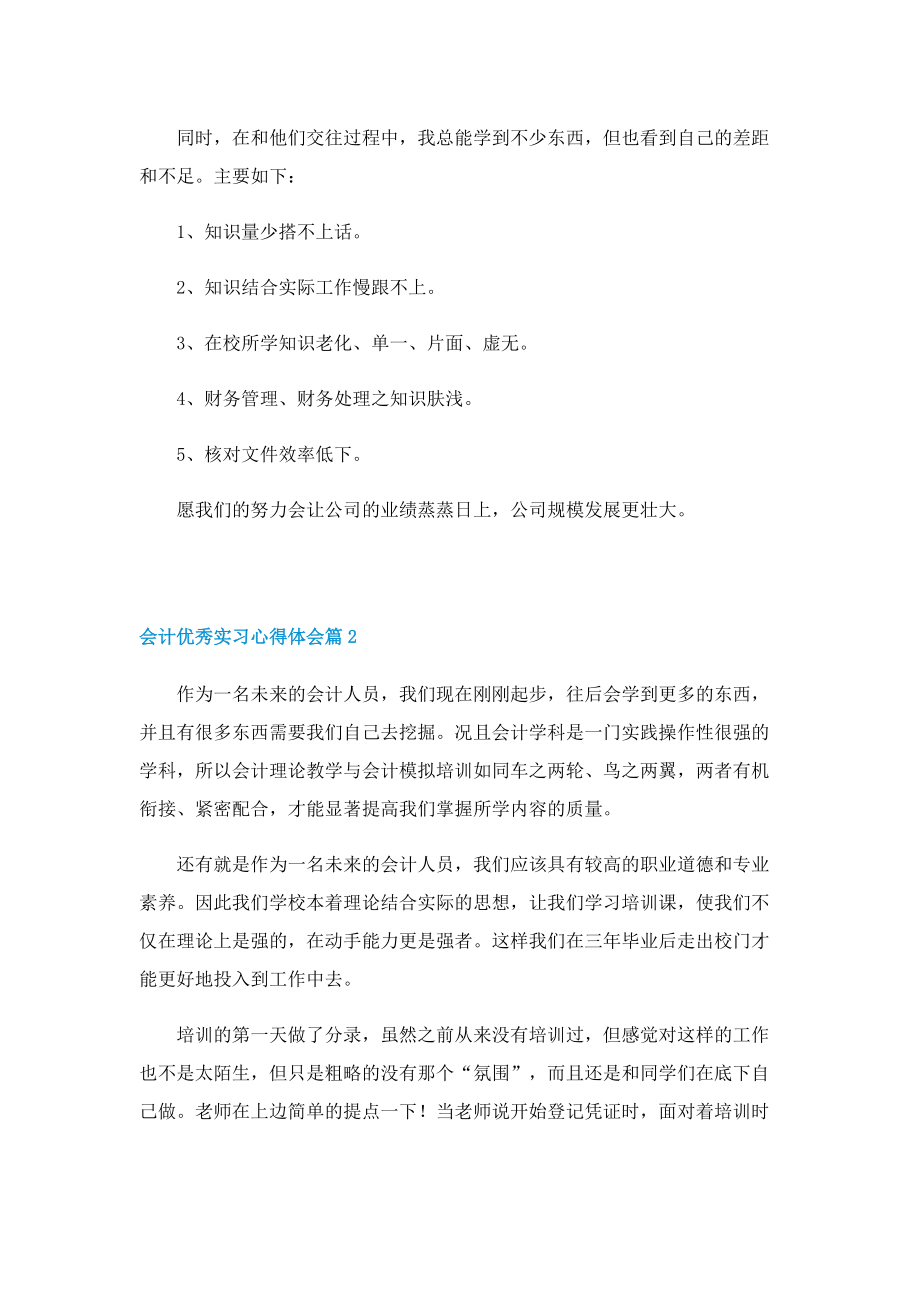 会计优秀实习心得体会7篇.doc_第2页