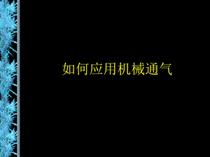 机械通气基本知识课件.ppt