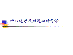 带状疱疹及后遗症诊治课件.ppt