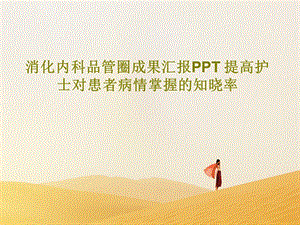 消化内科品管圈成果汇报PPT 提高护士对患者病情课件.ppt