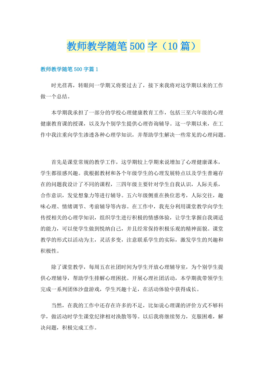 教师教学随笔500字（10篇）.doc_第1页