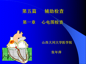 心电图讲义 第五篇 辅助检查第一篇心电图检查课件.ppt