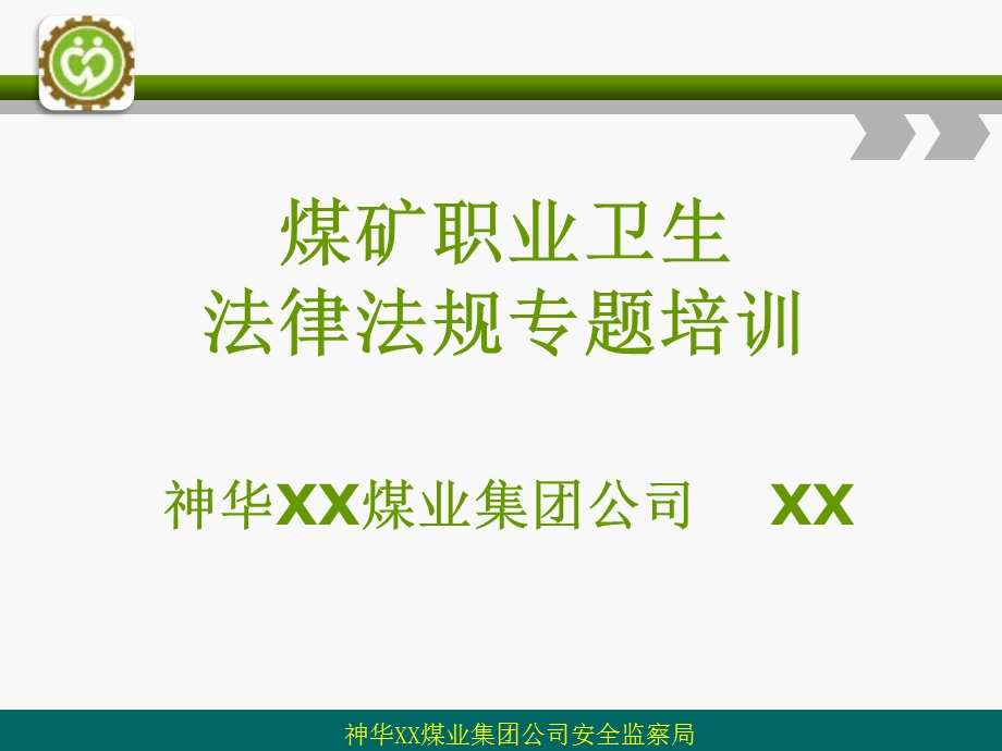 煤矿职业卫生职业病防治法专题培训ppt课件.ppt_第1页