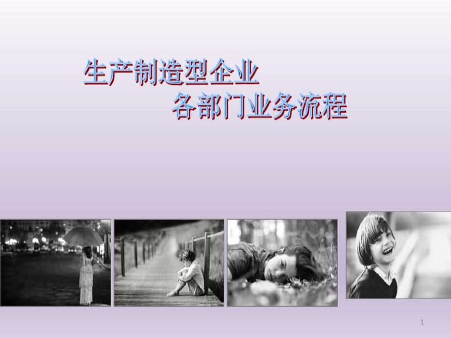 生产制造型企业各部门基本工作流程课件.ppt_第2页