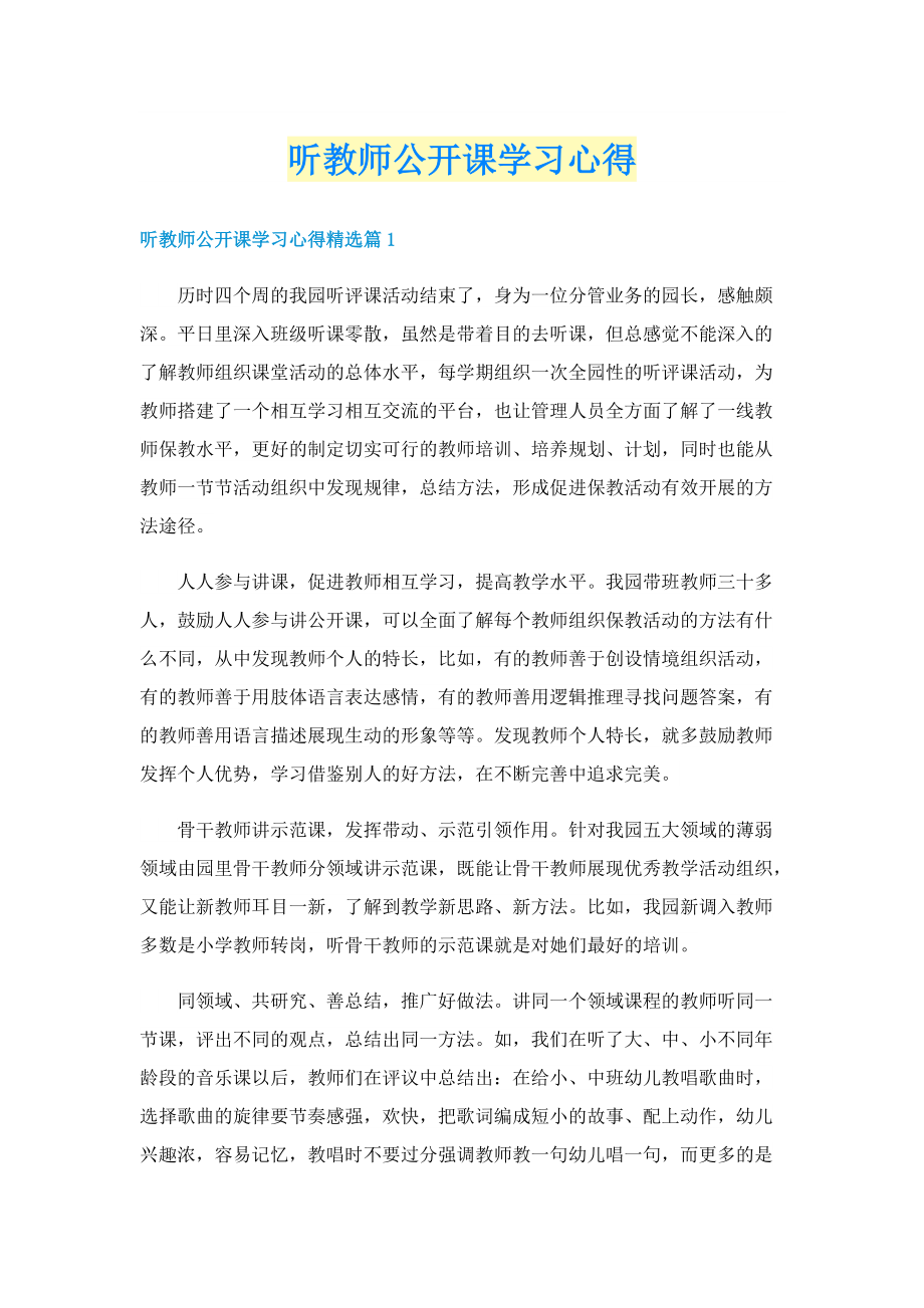 听教师公开课学习心得.doc_第1页