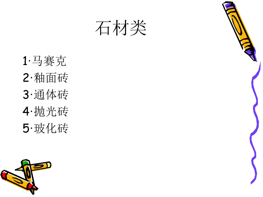 建筑装饰材料解说课件.ppt_第3页