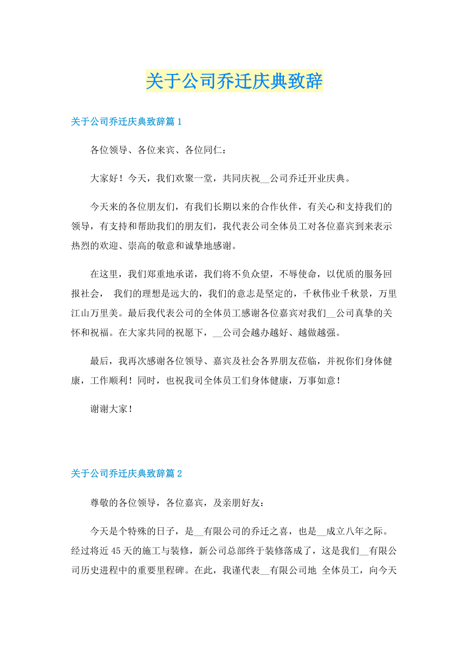 关于公司乔迁庆典致辞.doc_第1页