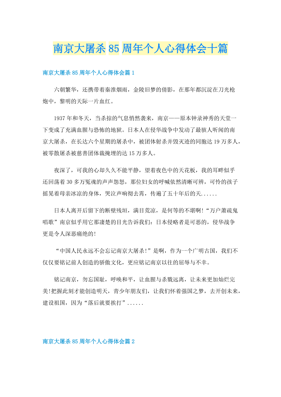 南京大屠杀85周年个人心得体会十篇.doc_第1页