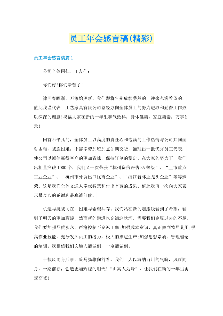 员工年会感言稿(精彩).doc_第1页