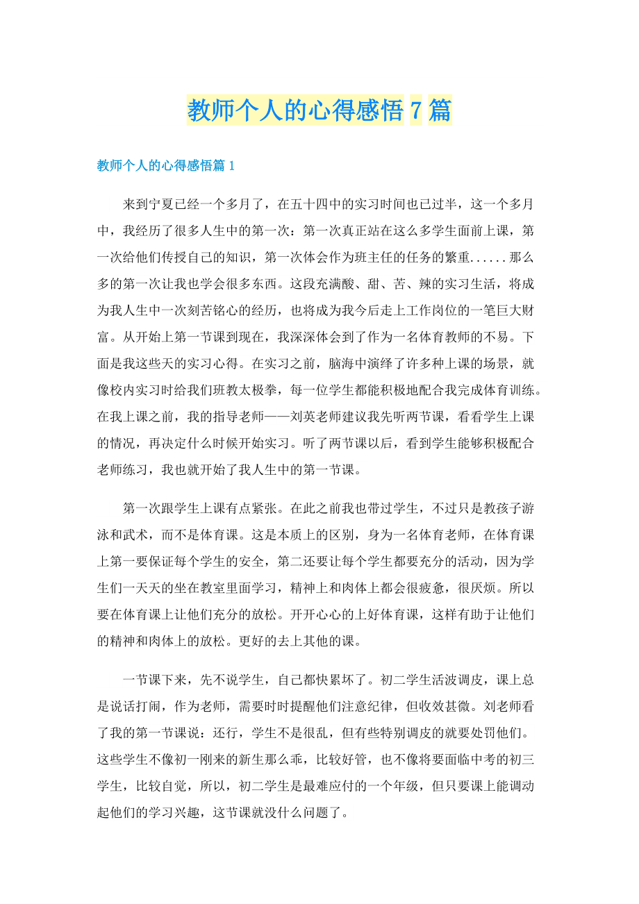 教师个人的心得感悟7篇.doc_第1页