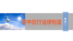 民航法律法规(项目二)课件.ppt