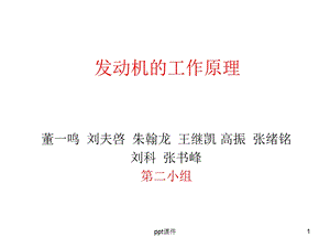 汽车发动机的工作原理(图解)课件.ppt