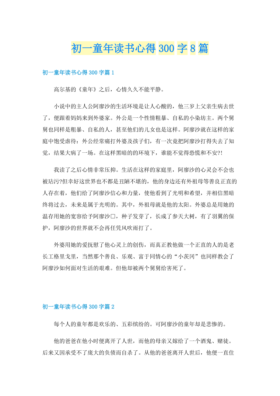 初一童年读书心得300字8篇.doc_第1页