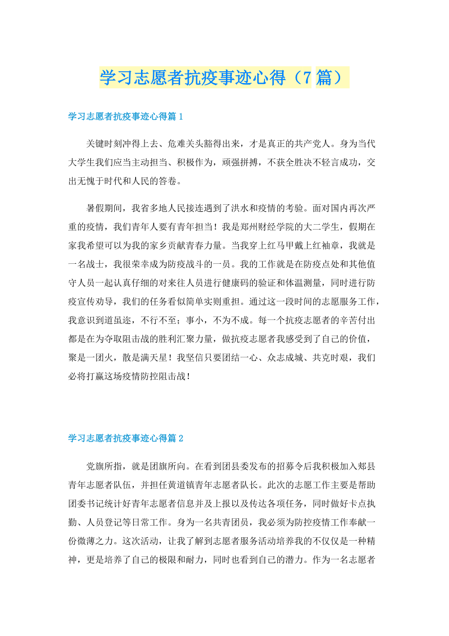 学习志愿者抗疫事迹心得（7篇）.doc_第1页