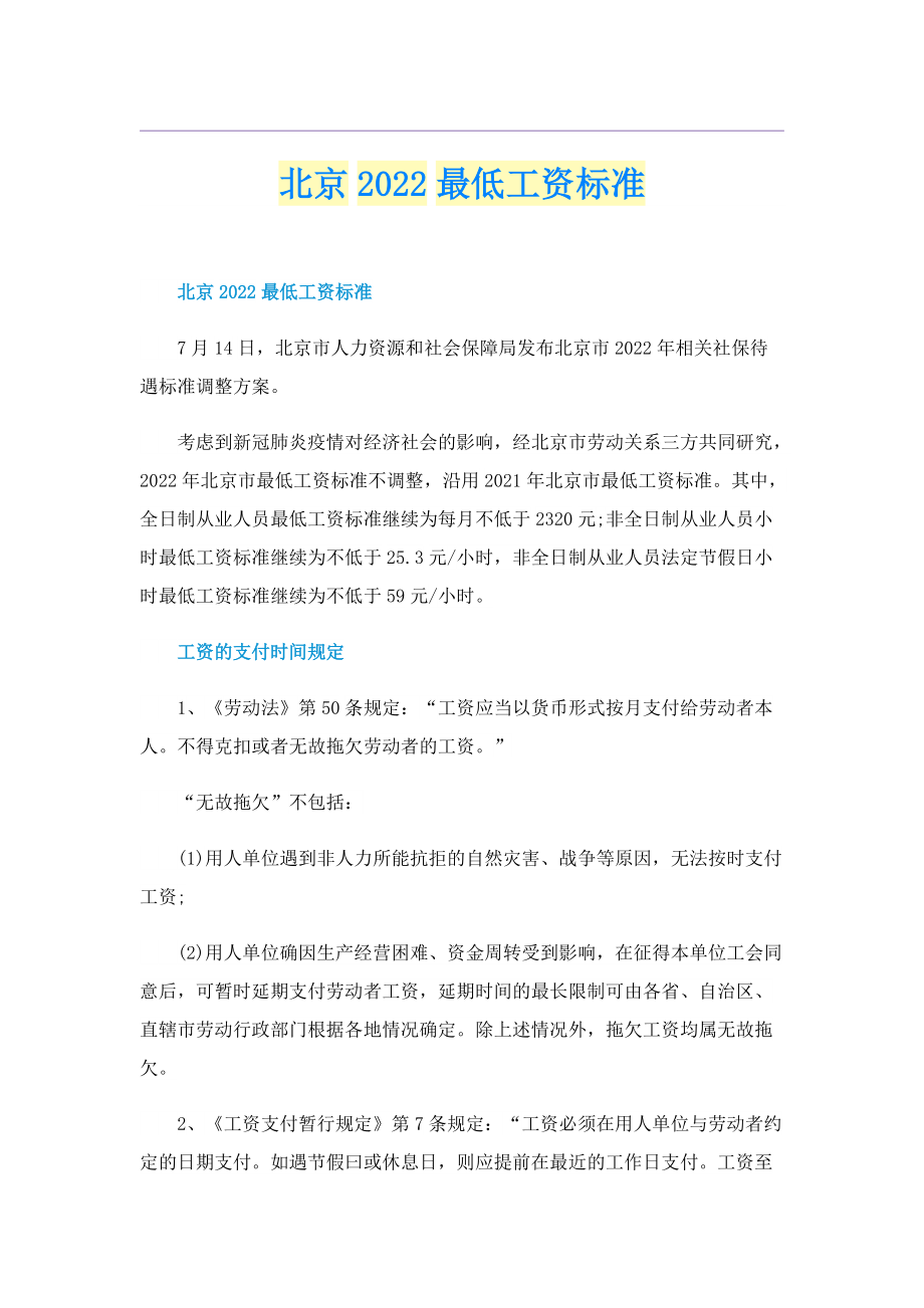 北京2022最低工资标准.doc_第1页