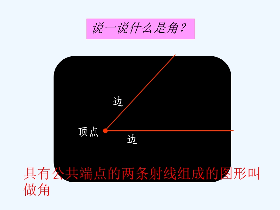 角的度量(二)课件.pptx_第1页