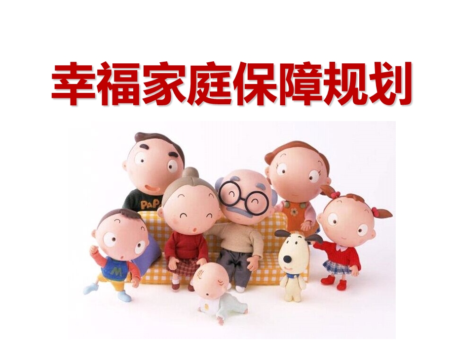 幸福家庭保障规划课件.ppt_第1页