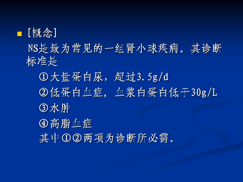 肾病综合征的诊断和治疗课件.ppt_第2页