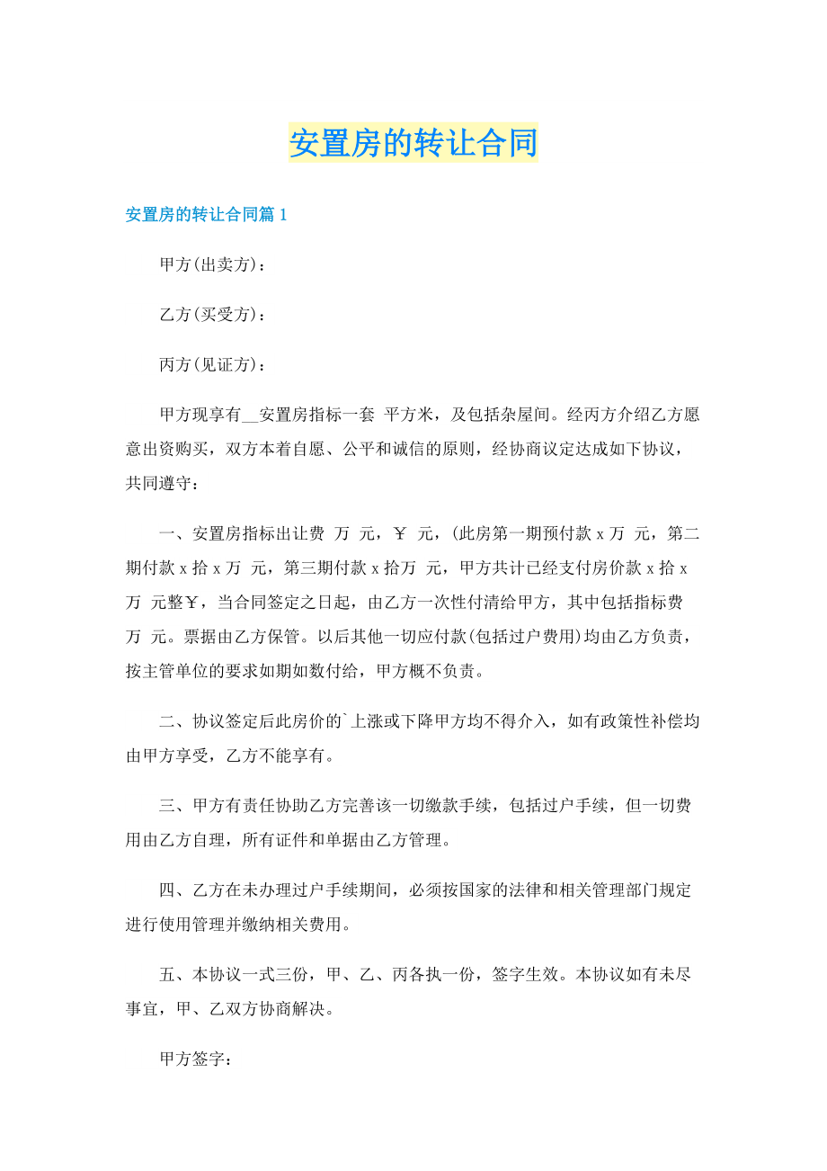 安置房的转让合同.doc_第1页