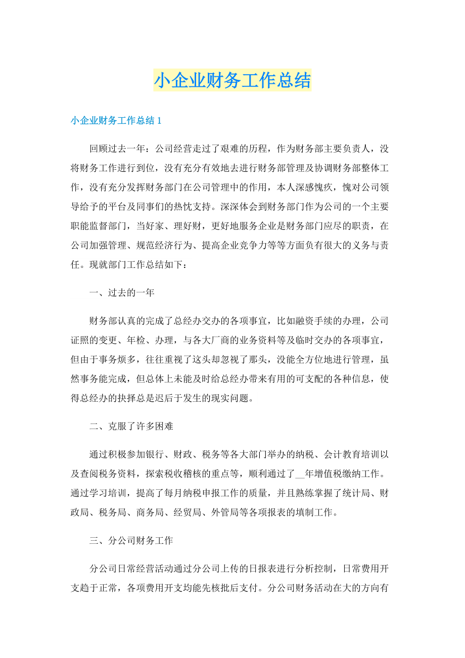 小企业财务工作总结.doc_第1页